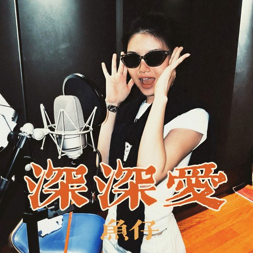 深深爱 (Lonely Love)