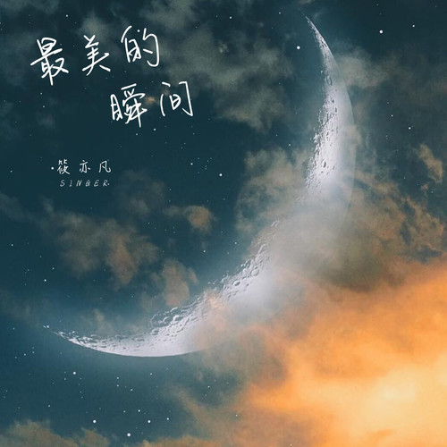 最美的瞬间 (新版)