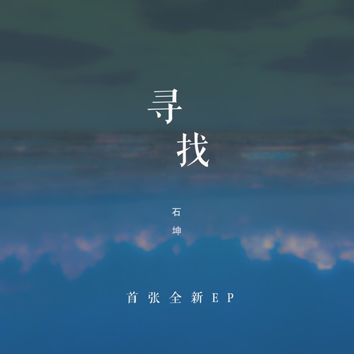 寻找