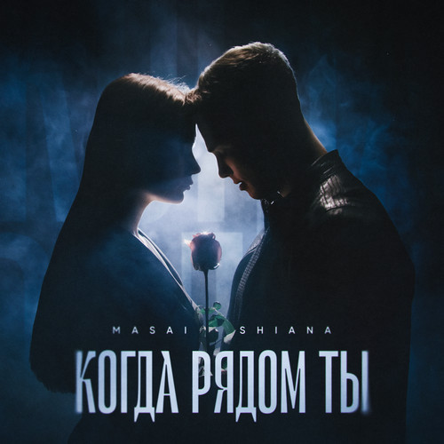 Когда рядом ты