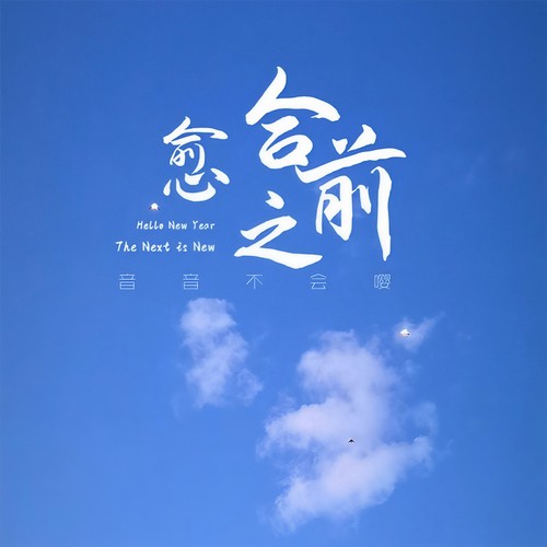 愈合之前