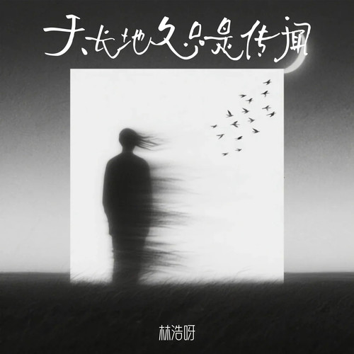 天长地久只是传闻