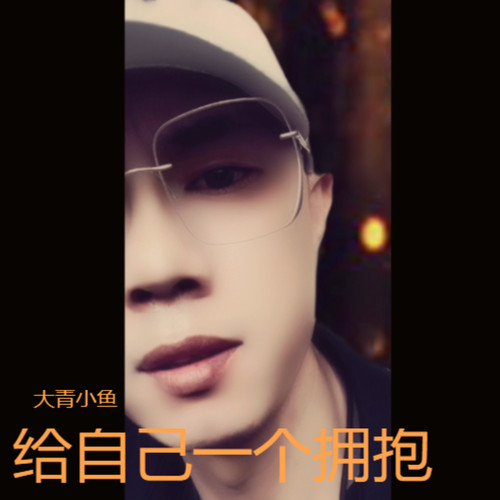 给自己一个拥抱。