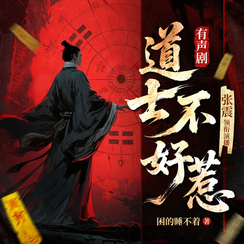 张震讲道士不好惹|风水秘术|天师捉鬼|玄学爽文|精品多人有声剧