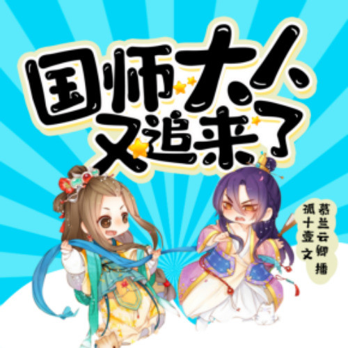 国师大人又追来了