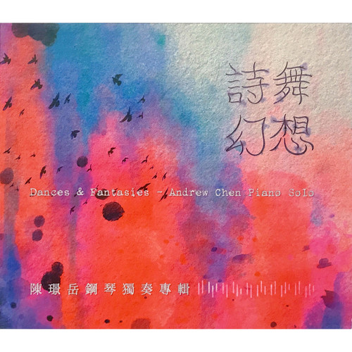 诗舞幻想 - 陈璟岳钢琴独奏专辑