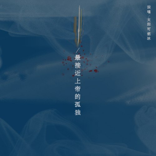 最接近上帝的孤独