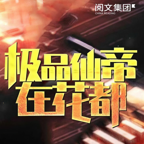 极品仙帝在花都