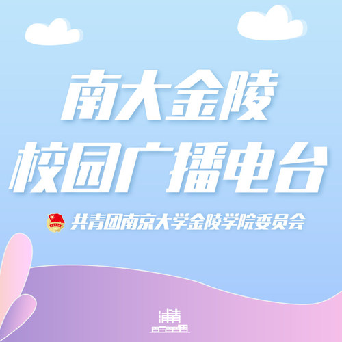 南大金陵校园广播电台