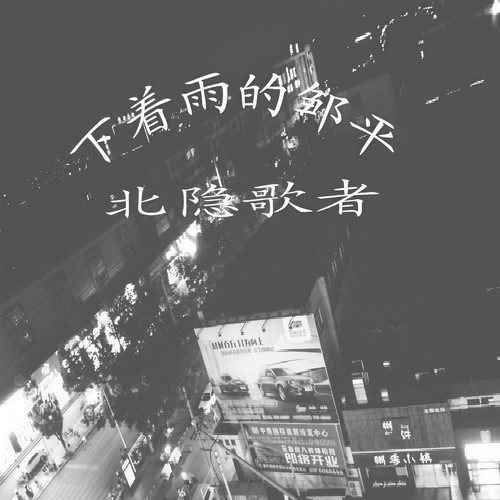 下着雨的邹平