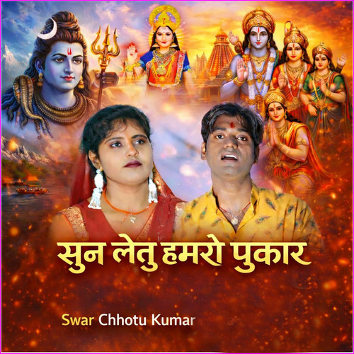 सुन लेतु हमरो पुकार