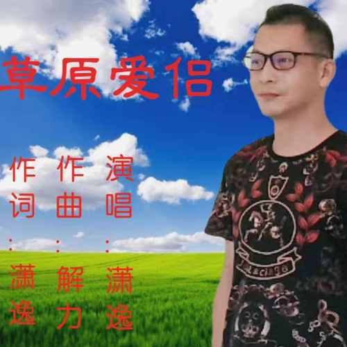 草原爱侣（吉特巴舞曲版）