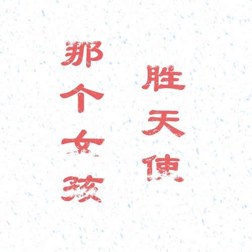 那个女孩胜天使