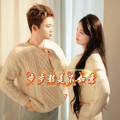 步步都是不如意