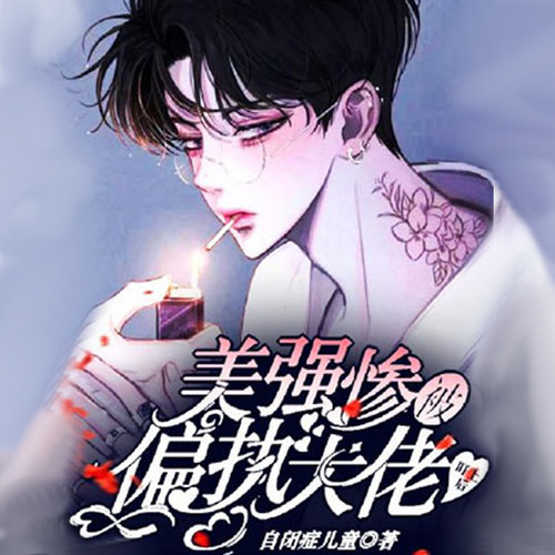 美强惨被年下偏执大佬盯上后【纯爱】
