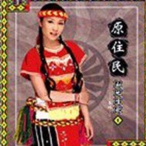 原住民山地情歌1