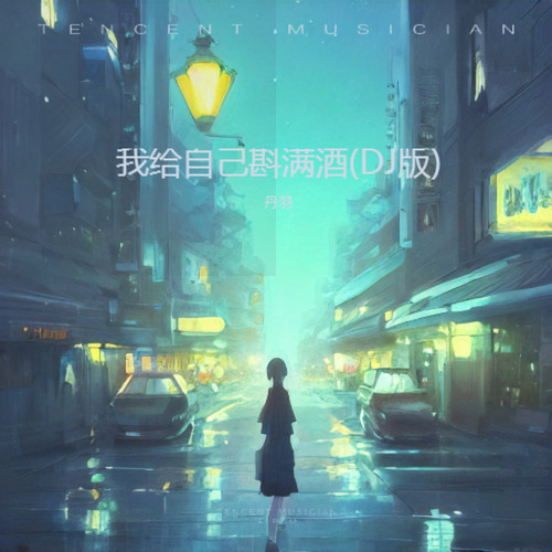我给自己斟满酒(DJ版)