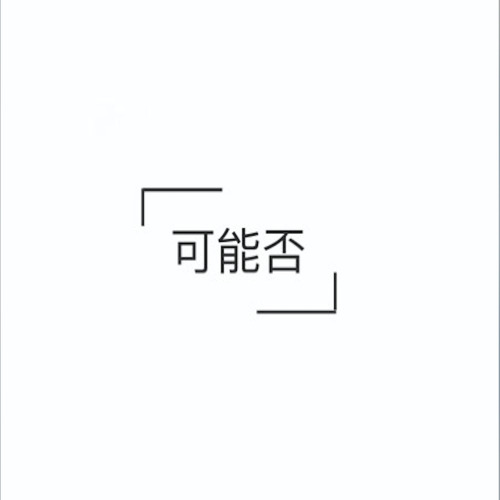 可能否cover
