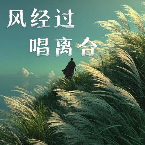 风经过 唱离合 (日语版)