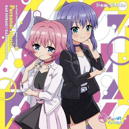 Personal Music『ガジェットはプリンセス(柊かえ)/せーので跳べって言ってんの!(本城香澄)』