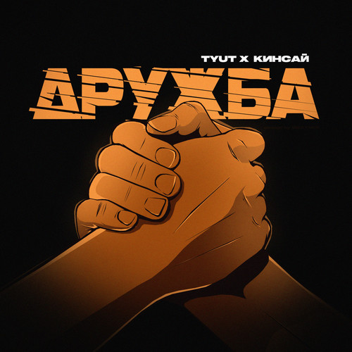 Дружба