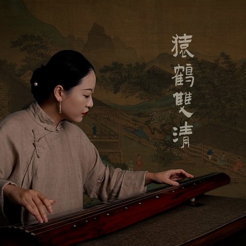 猿鹤双清