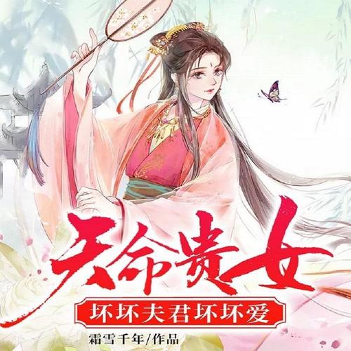 天命贵女：坏坏夫君坏坏爱|金大腿一定要我抱他！