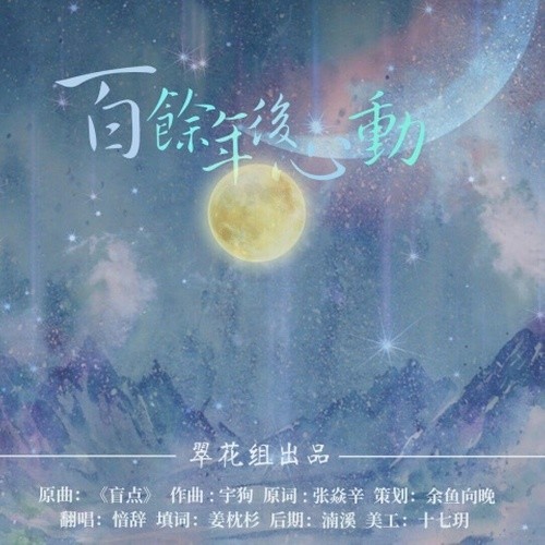 【心动】心百余年后心动