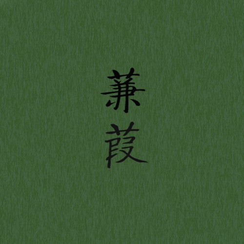 蒹葭