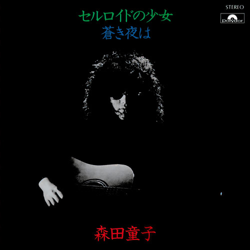 セルロイドの少女