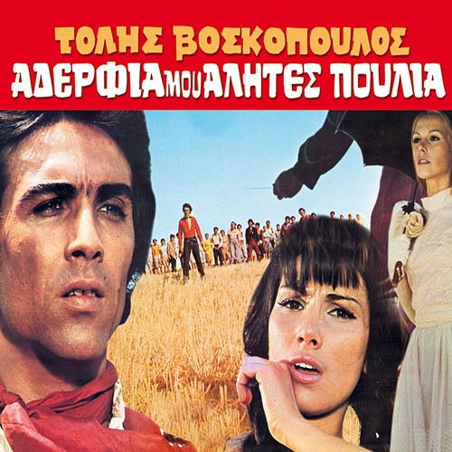 Aderfia Mou Alites Poulia (Original Motion Picture Soundtrack)