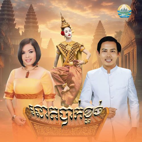 រនាតបាក់ខ្ទង់