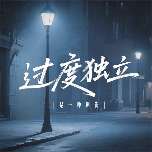 过度独立(是一种创伤)