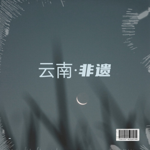 云南•非遗