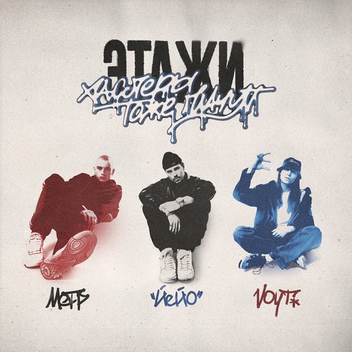 Хаслеры тоже плачут (Explicit)