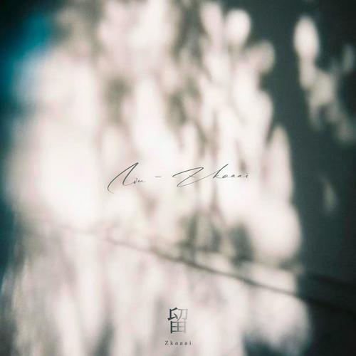 留 (多想在你的身边)