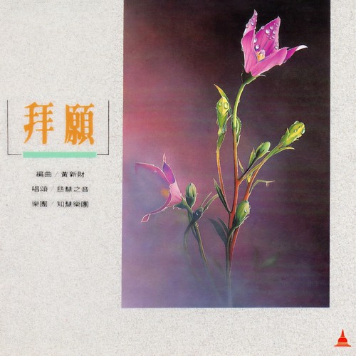 拜願/慈慧之音 (慈慧之音)