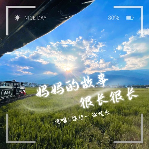 妈妈的故事很长很长
