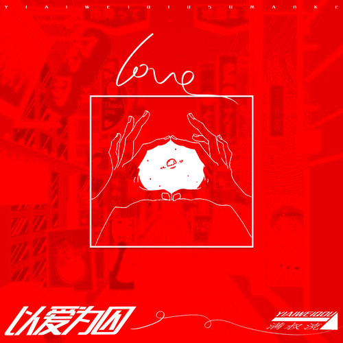 以爱为囚 (Возьми сердце моё)