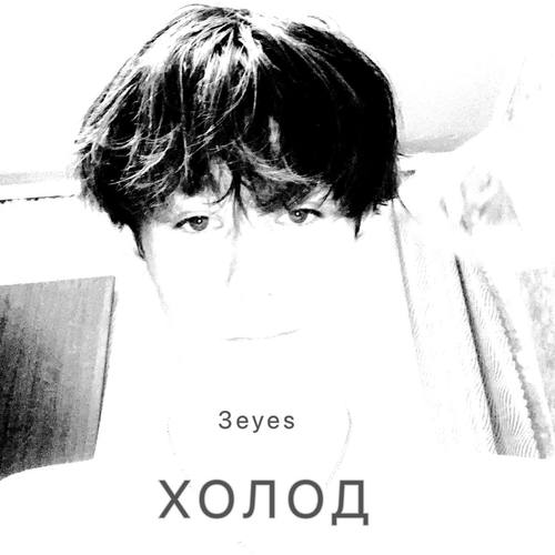 Холод (Explicit)