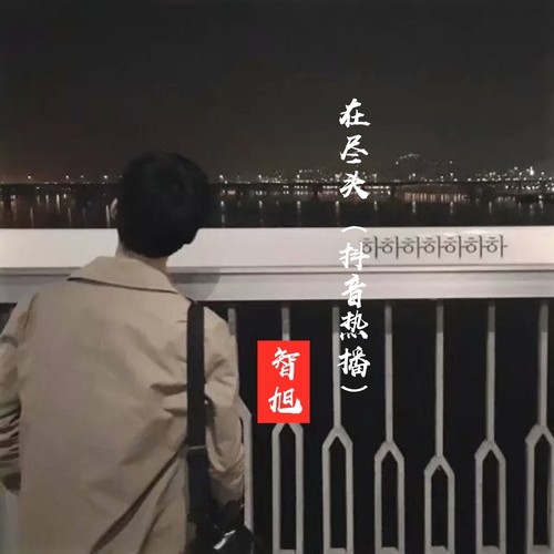 在尽头（抖音热播）