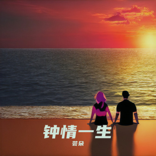 钟情一生