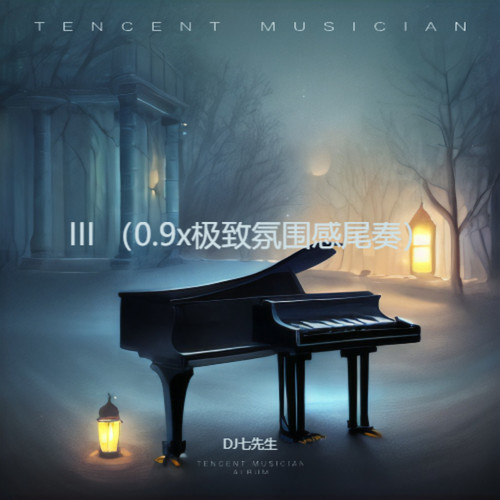 III （0.9x极致氛围感尾奏）