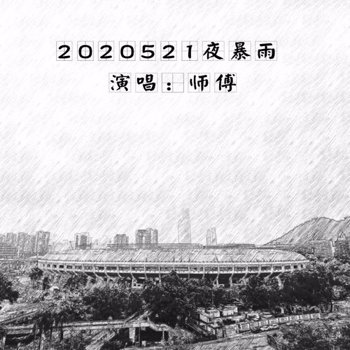 2020521夜暴雨