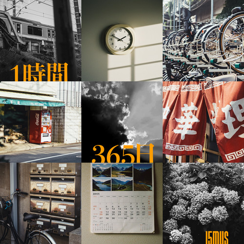 1時間365日