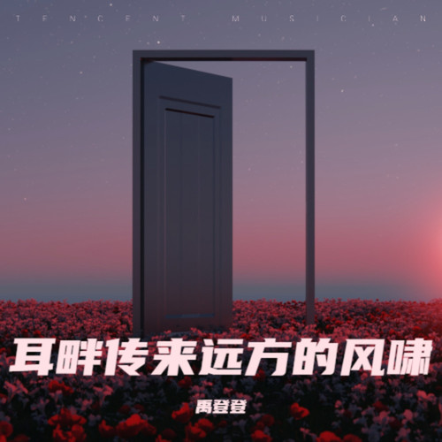 耳畔传来远方的风啸