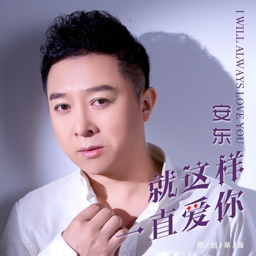 就这样一直爱你