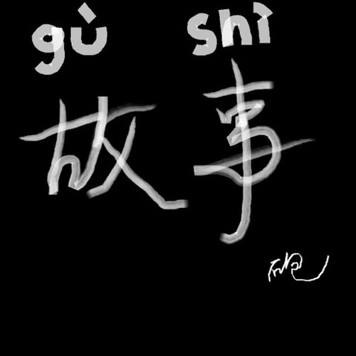 故事