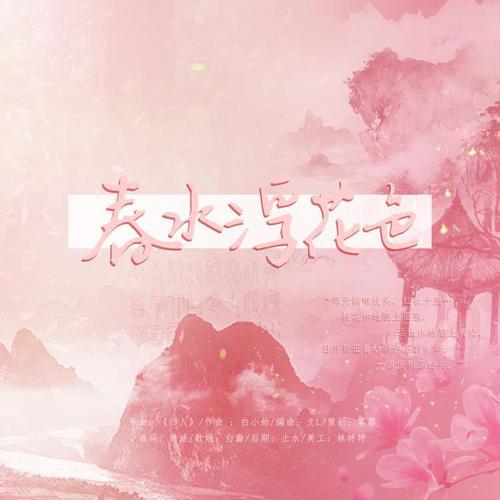 春水浮花色