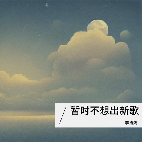 暂时不想发新歌